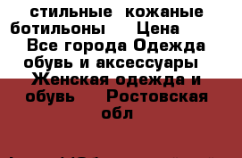  стильные  кожаные ботильоны   › Цена ­ 800 - Все города Одежда, обувь и аксессуары » Женская одежда и обувь   . Ростовская обл.